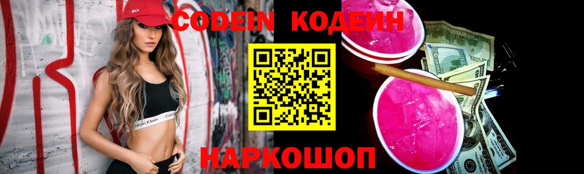 Кодеин напиток Lean (лин)  Вход с VPN  Электрогорск  Codein Purple Drank 